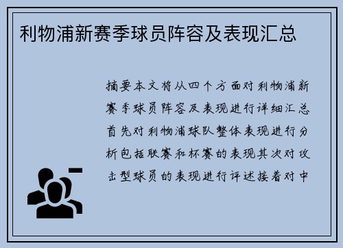 利物浦新赛季球员阵容及表现汇总