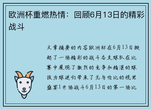 欧洲杯重燃热情：回顾6月13日的精彩战斗