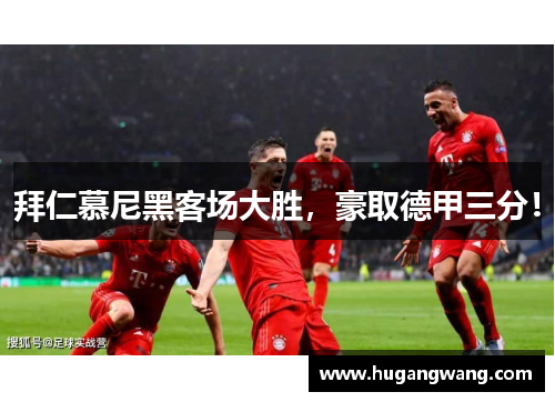 拜仁慕尼黑客场大胜，豪取德甲三分！