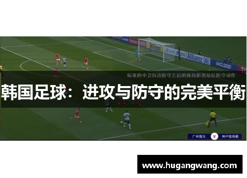韩国足球：进攻与防守的完美平衡