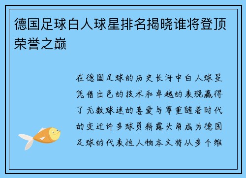 德国足球白人球星排名揭晓谁将登顶荣誉之巅