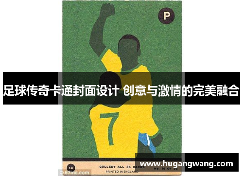 足球传奇卡通封面设计 创意与激情的完美融合