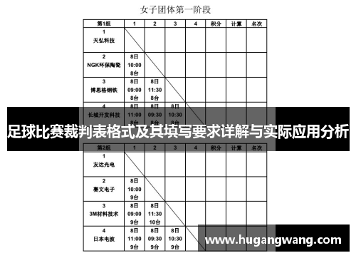 足球比赛裁判表格式及其填写要求详解与实际应用分析