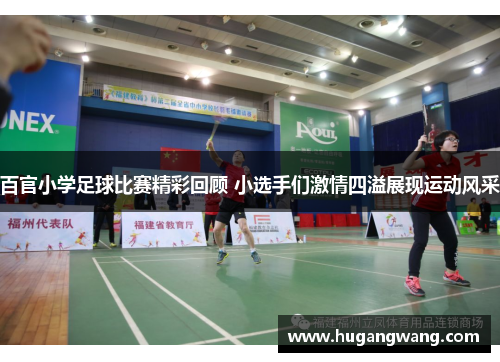 百官小学足球比赛精彩回顾 小选手们激情四溢展现运动风采