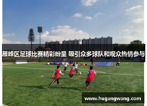 雁峰区足球比赛精彩纷呈 吸引众多球队和观众热情参与