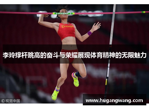 李玲撑杆跳高的奋斗与荣耀展现体育精神的无限魅力