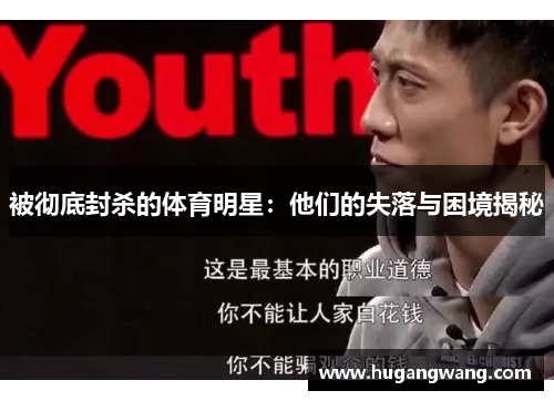 被彻底封杀的体育明星：他们的失落与困境揭秘