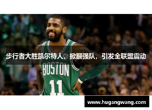 步行者大胜凯尔特人，掀翻强队，引发全联盟震动