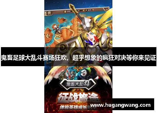 鬼畜足球大乱斗赛场狂欢，超乎想象的疯狂对决等你来见证