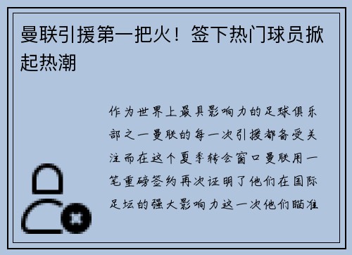 曼联引援第一把火！签下热门球员掀起热潮