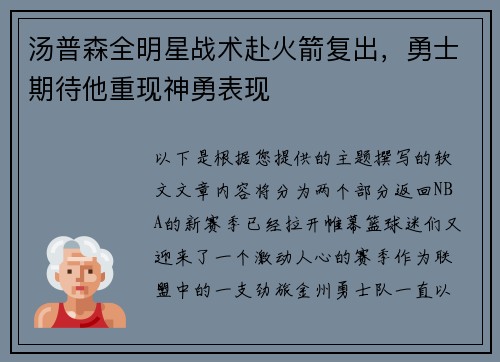 汤普森全明星战术赴火箭复出，勇士期待他重现神勇表现