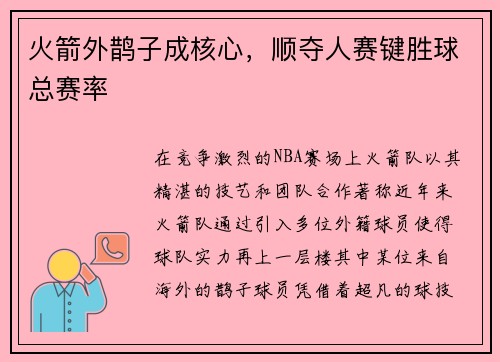 火箭外鹊子成核心，顺夺人赛键胜球总赛率