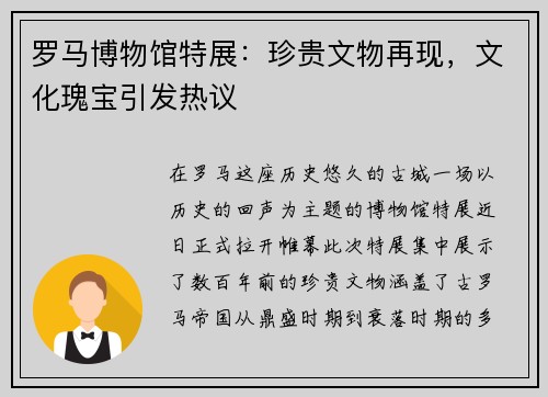 罗马博物馆特展：珍贵文物再现，文化瑰宝引发热议