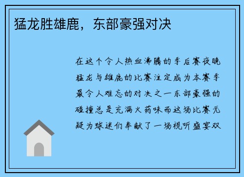 猛龙胜雄鹿，东部豪强对决