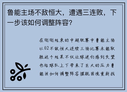 鲁能主场不敌恒大，遭遇三连败，下一步该如何调整阵容？