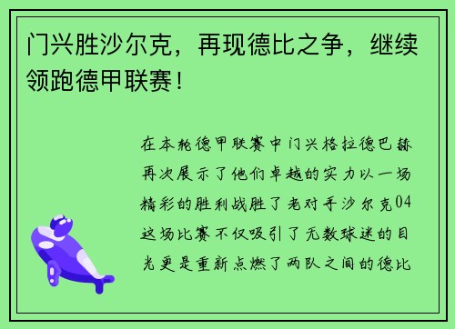 门兴胜沙尔克，再现德比之争，继续领跑德甲联赛！