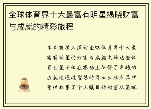 全球体育界十大最富有明星揭晓财富与成就的精彩旅程