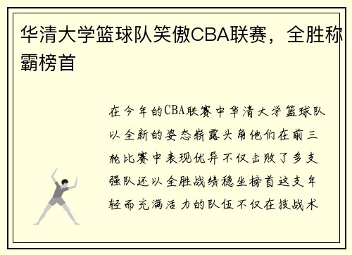 华清大学篮球队笑傲CBA联赛，全胜称霸榜首