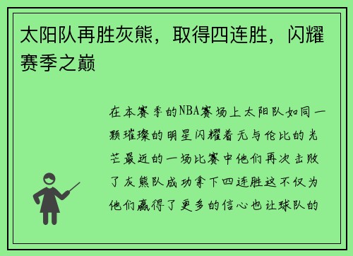 太阳队再胜灰熊，取得四连胜，闪耀赛季之巅
