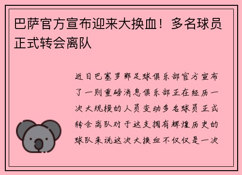 巴萨官方宣布迎来大换血！多名球员正式转会离队