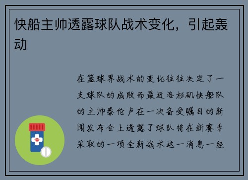 快船主帅透露球队战术变化，引起轰动