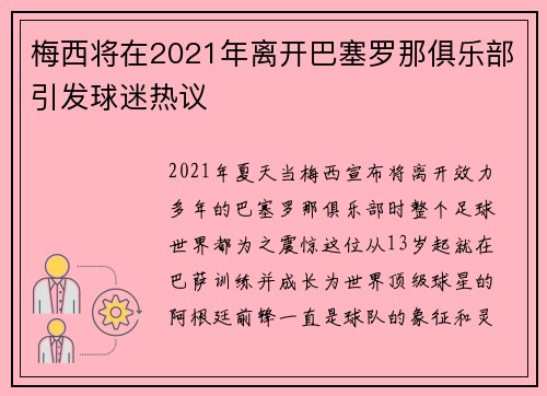 梅西将在2021年离开巴塞罗那俱乐部引发球迷热议