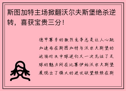 斯图加特主场掀翻沃尔夫斯堡绝杀逆转，喜获宝贵三分！