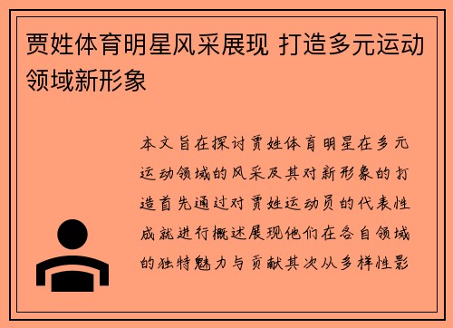 贾姓体育明星风采展现 打造多元运动领域新形象