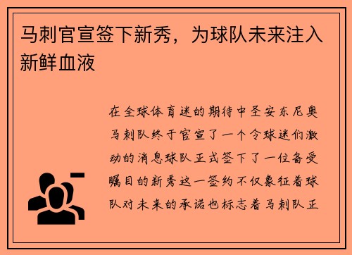 马刺官宣签下新秀，为球队未来注入新鲜血液