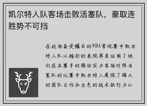 凯尔特人队客场击败活塞队，豪取连胜势不可挡
