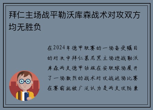 拜仁主场战平勒沃库森战术对攻双方均无胜负