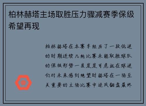 柏林赫塔主场取胜压力骤减赛季保级希望再现