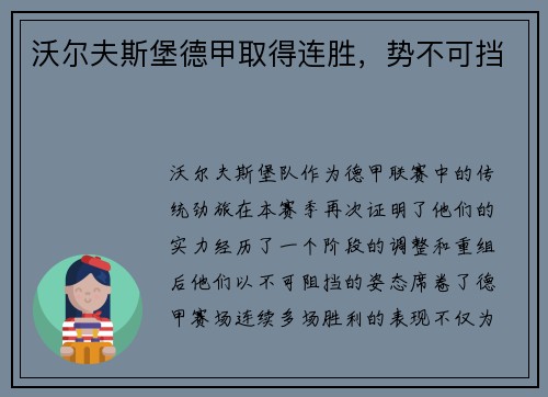 沃尔夫斯堡德甲取得连胜，势不可挡