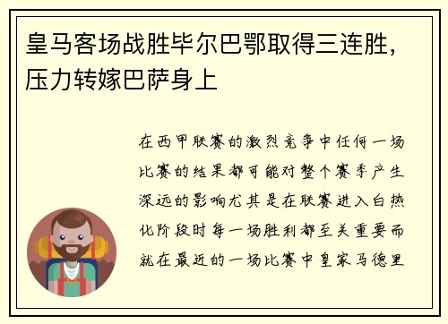 皇马客场战胜毕尔巴鄂取得三连胜，压力转嫁巴萨身上