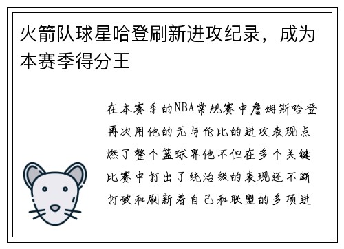 火箭队球星哈登刷新进攻纪录，成为本赛季得分王