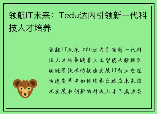 领航IT未来：Tedu达内引领新一代科技人才培养