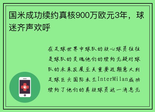 国米成功续约真核900万欧元3年，球迷齐声欢呼