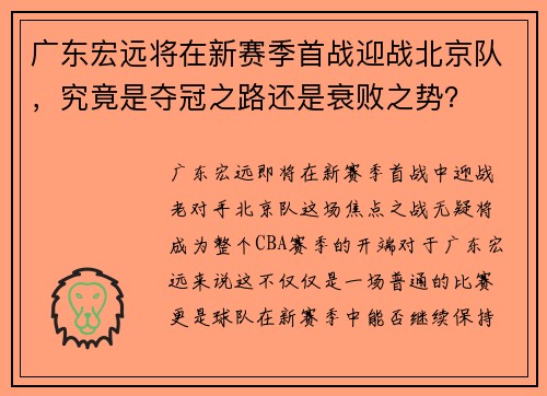 广东宏远将在新赛季首战迎战北京队，究竟是夺冠之路还是衰败之势？