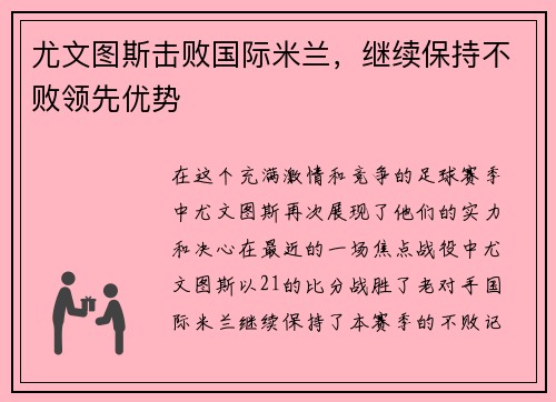 尤文图斯击败国际米兰，继续保持不败领先优势