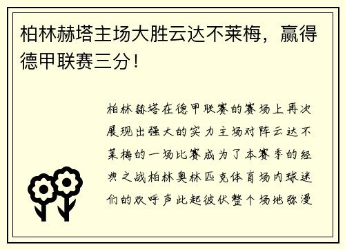 柏林赫塔主场大胜云达不莱梅，赢得德甲联赛三分！