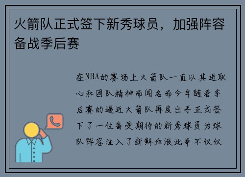 火箭队正式签下新秀球员，加强阵容备战季后赛