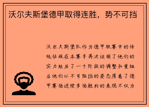 沃尔夫斯堡德甲取得连胜，势不可挡