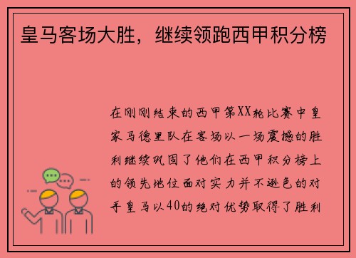 皇马客场大胜，继续领跑西甲积分榜