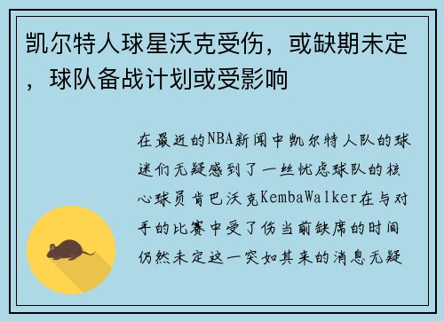 凯尔特人球星沃克受伤，或缺期未定，球队备战计划或受影响