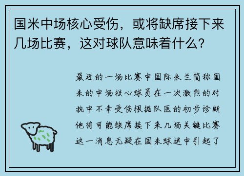 国米中场核心受伤，或将缺席接下来几场比赛，这对球队意味着什么？
