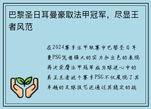 巴黎圣日耳曼豪取法甲冠军，尽显王者风范