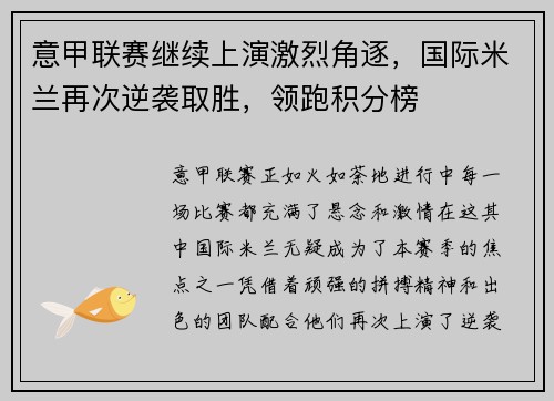 意甲联赛继续上演激烈角逐，国际米兰再次逆袭取胜，领跑积分榜
