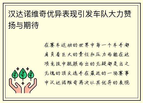 汉达诺维奇优异表现引发车队大力赞扬与期待