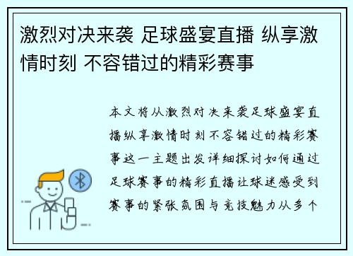 激烈对决来袭 足球盛宴直播 纵享激情时刻 不容错过的精彩赛事