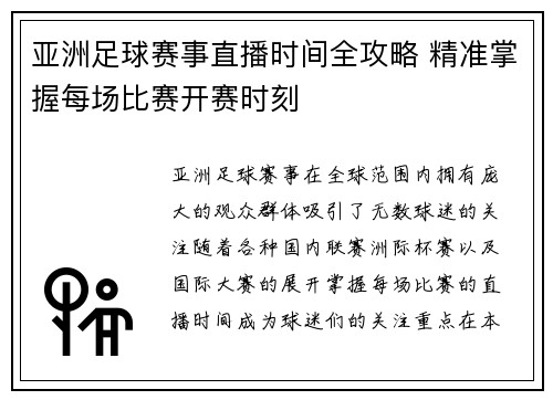 亚洲足球赛事直播时间全攻略 精准掌握每场比赛开赛时刻